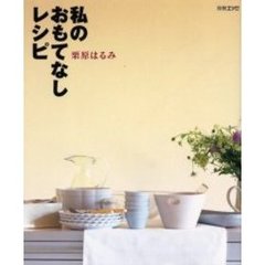 私のおもてなしレシピ
