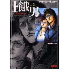 Ｉ・餓男（アイウエオボーイ）　２　日本編　その２