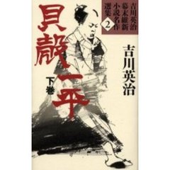 吉川英治幕末維新小説名作選集　２　貝殻一平　下巻