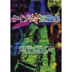ケイゾク／短篇集（アンソロジー）