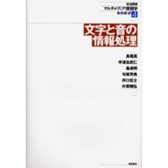 岩波講座マルチメディア情報学　４　文字と音の情報処理