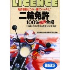 二輪免許ズバリ１００％合格　大改正　改訂新版