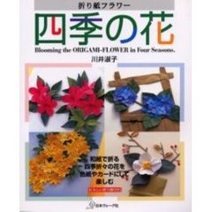 四季の花　折り紙フラワー