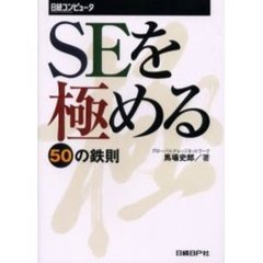 ＳＥを極める５０の鉄則