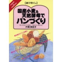 国産小麦＆天然酵母でパンづくり