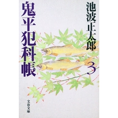 鬼平犯科帳　３　新装版