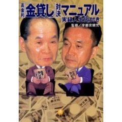 高金利「金貸し」対決マニュアル　〈実録人生伝〉付き