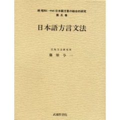 昭和〈→平成〉日本語方言の総合的研究　続第５巻　日本語方言文法