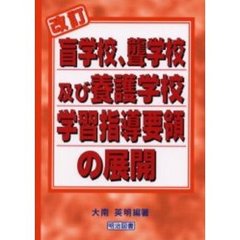 改訂盲学校，聾学校及び養護学校学習指導要領の展開