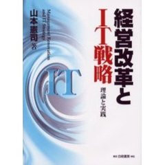 経営改革とＩＴ戦略　理論と実践