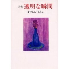透明な瞬間　詩集