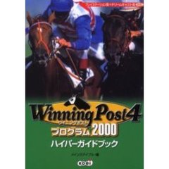 ウイニングポスト４プログラム２０００ハイパーガイドブック