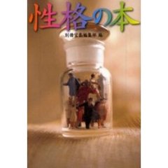 性格の本
