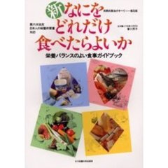 新・なにをどれだけ食べたらよいか