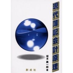 現代簿記会計原理