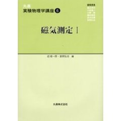 丸善実験物理学講座　６　磁気測定　１