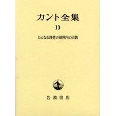カント全集　１０　たんなる理性の限界内の宗教