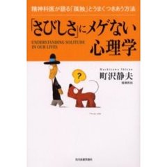 「さびしさ」にメゲない心理学　精神科医が語る「孤独」とうまくつきあう方法