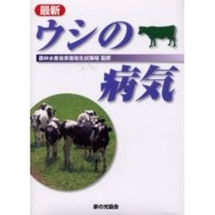 最新ウシの病気