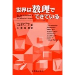 世界は数理でできている