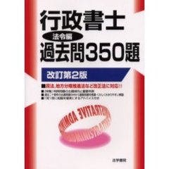行政書士過去問３５０題　法令編　改訂第２版