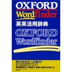 ＯＸＦＯＲＤ　Ｗｏｒｄｆｉｎｄｅｒ英英活用辞典