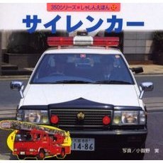 サイレンカー