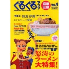 ぐるぐるマップ　沼津・三島　Ｖｏｌ．４