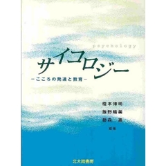 サイコロジー　こころの発達と教育