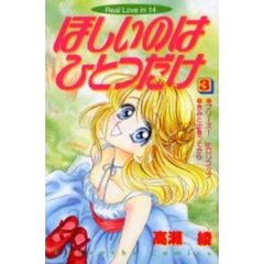ほしいのはひとつだけ　　　３