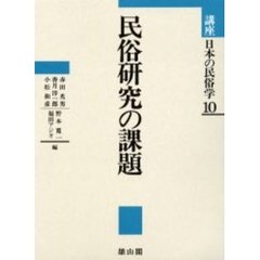 講座日本の民俗学　１０　民俗研究の課題