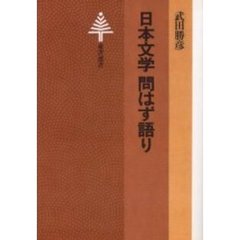 ＯＤ版　日本文学問はず語り