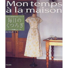 毎日のくつろぎ　こだわりの布地で作るホームウェア　Ｍｏｎ　ｔｅｍｐｓ　ａ　ｌａ　ｍａｉｓｏｎ