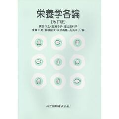 栄養学各論　改訂版