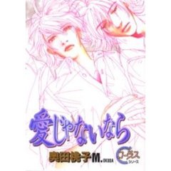 愛じゃないなら