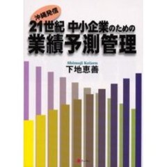 ２１世紀中小企業のための業績予測管理　沖縄発信