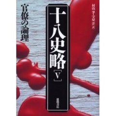 十八史略　５　第２版　官僚の論理