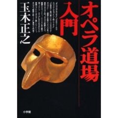 オペラ道場入門　オペラは、ほんまにオモロイでぇ～　十八歳未満は少々ご遠慮ください