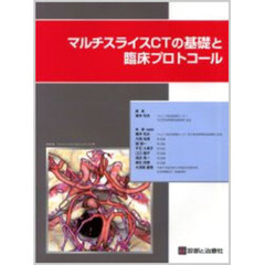 マルチスライスＣＴの基礎と臨床プロトコール