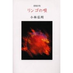 リンゴの唄　遺稿詩集