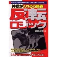 神様がくれる万馬券反転ロジック