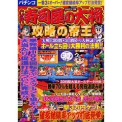 まるごと１冊ＣＲ寿司屋の大将　攻略の帝王