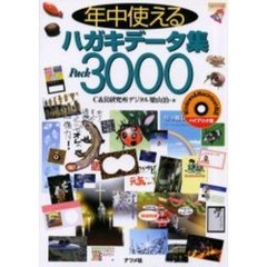 年中使えるハガキデータ集Ｐａｃｋ３０００