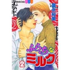ふらちなミルク　　　２