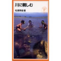 川に親しむ