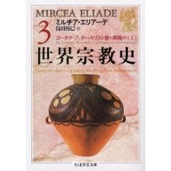 世界宗教史　３