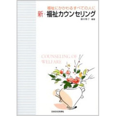 新・福祉カウンセリング　福祉にかかわるすべての人に