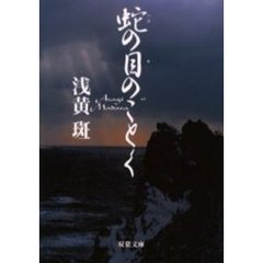 蛇の目のごとく