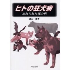 ヒトの狂犬病　忘れられた死の病