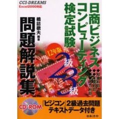 日商ビジネスコンピューティング検定試験２級・３級問題解説集　知識科目　実技科目　入力科目　１２年版